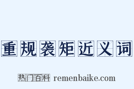 重规袭矩近义词是什么意思的图片